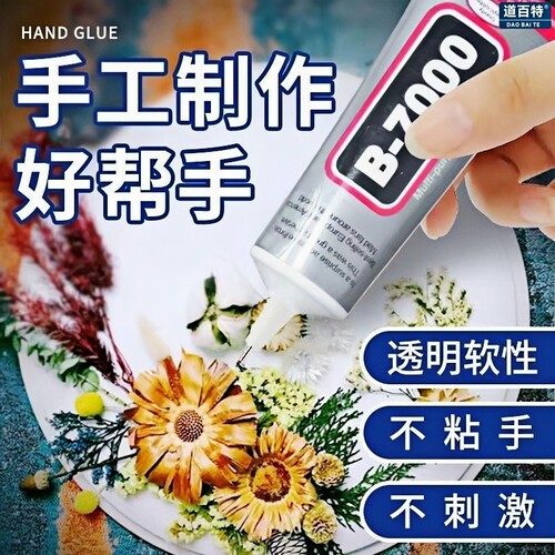 B7000胶水手工胶手机壳水钻DIY饰品亚克力粘布料软胶密封积木软性
