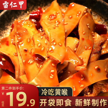 雷仁甲冷吃黄喉即食零食解馋追剧下酒菜小吃熟食麻辣味卤味自贡