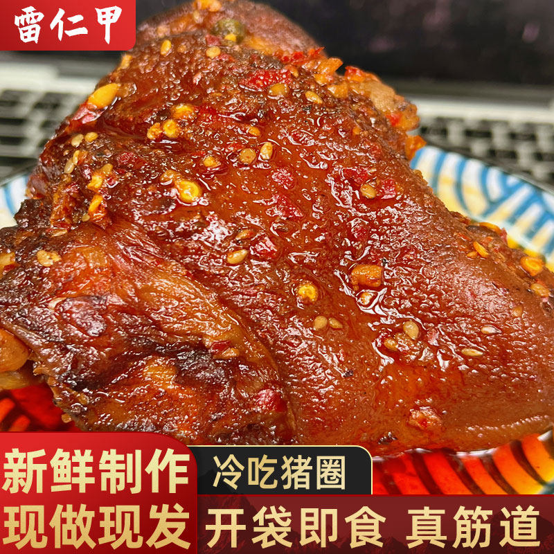 雷仁甲四川麻辣冷吃烤猪圈猪肘子熟食即食香辣猪手真空零食卤味