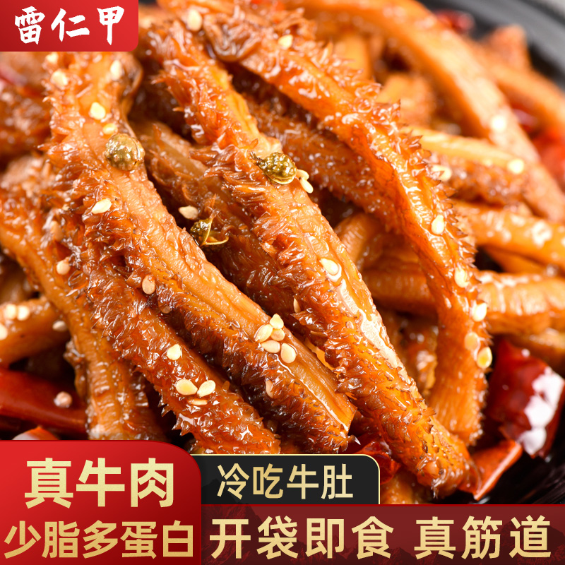雷仁甲冷吃牛肚即食零食解馋追剧下酒菜小吃熟食麻辣味卤味自贡