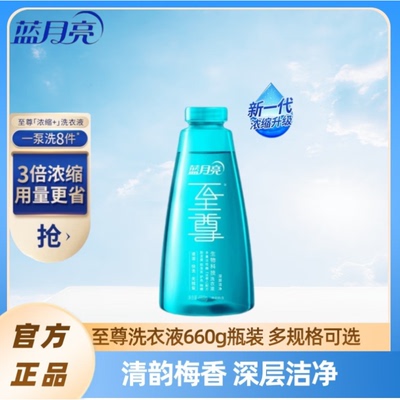 蓝月亮至尊洗衣液深层洁净生物科技浓缩除菌去味清韵梅香660g