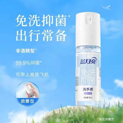 蓝月亮洗手液纯净无香免洗抑菌