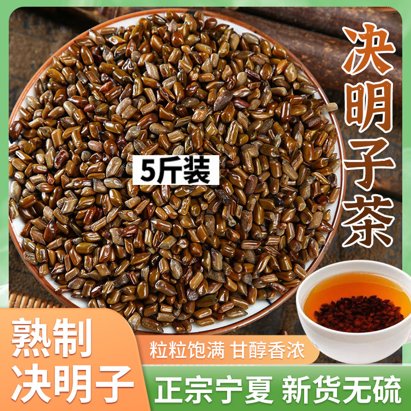 宁夏决明子茶5斤散装炒制泡水草决明花草茶决明子炒熟搭菊花枸杞 传统滋补营养品 决明子 原图主图