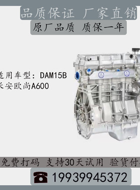 长安欧尚A600欧尚长行北汽威旺 DAM15B 1.5 全新原厂发动机总成