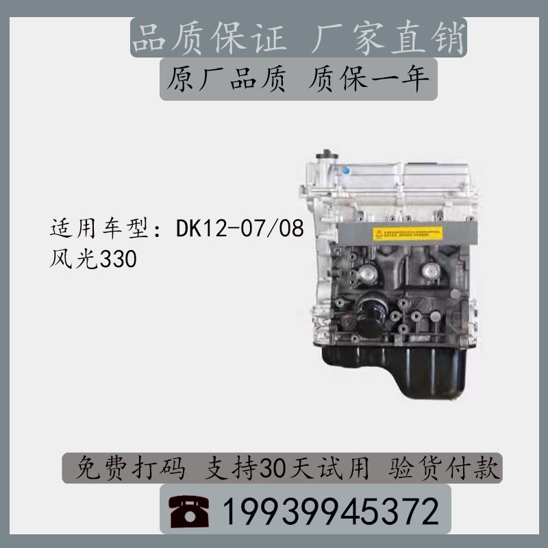 东风风光330全新发动机