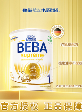 德国雀巢BEBA贝巴至尊新版SUPREME六种HMO超高端婴幼儿奶粉1段