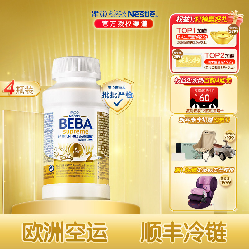 雀巢BEBA贝巴至尊婴幼儿配方新版6HMO液态奶粉水奶2段4瓶*200ml