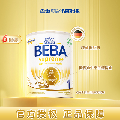 德国雀巢BEBA贝巴至尊SUPREME六种HMO超高端婴幼儿奶粉1段6罐装
