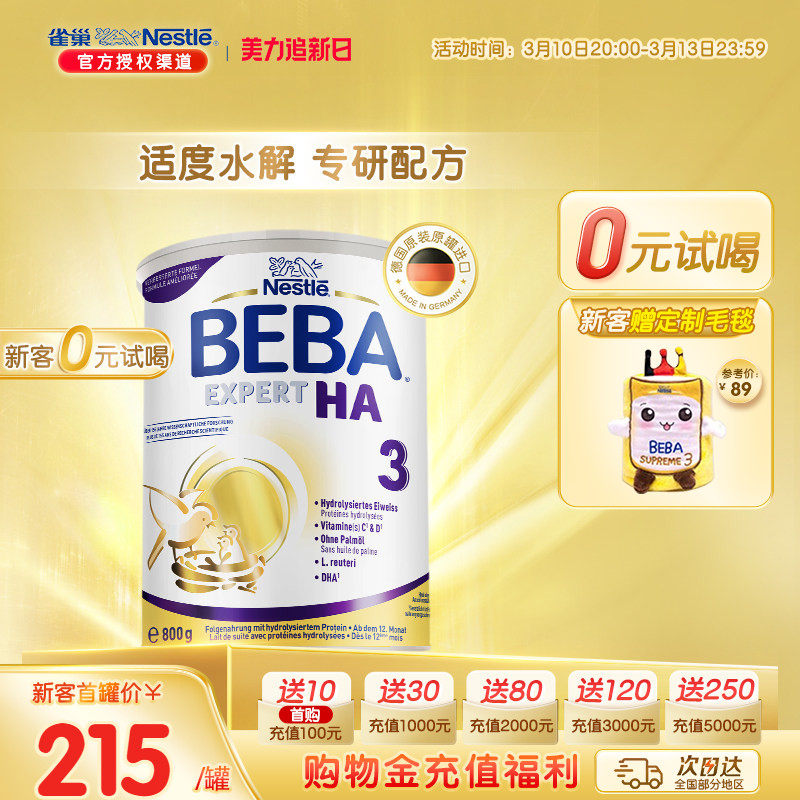 德国雀巢BEBA HA适度水解蛋白罗伊氏乳杆菌婴幼儿低敏奶粉3段进口