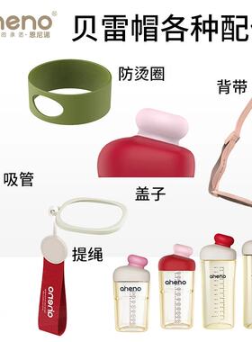 恩尼诺各种配件贝雷帽直饮杯盖水杯盖子吸管背带提绳正品保障