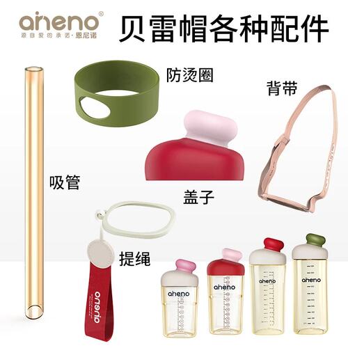 恩尼诺各种配件贝雷帽直饮杯盖水杯盖子吸管背带提绳正品保障