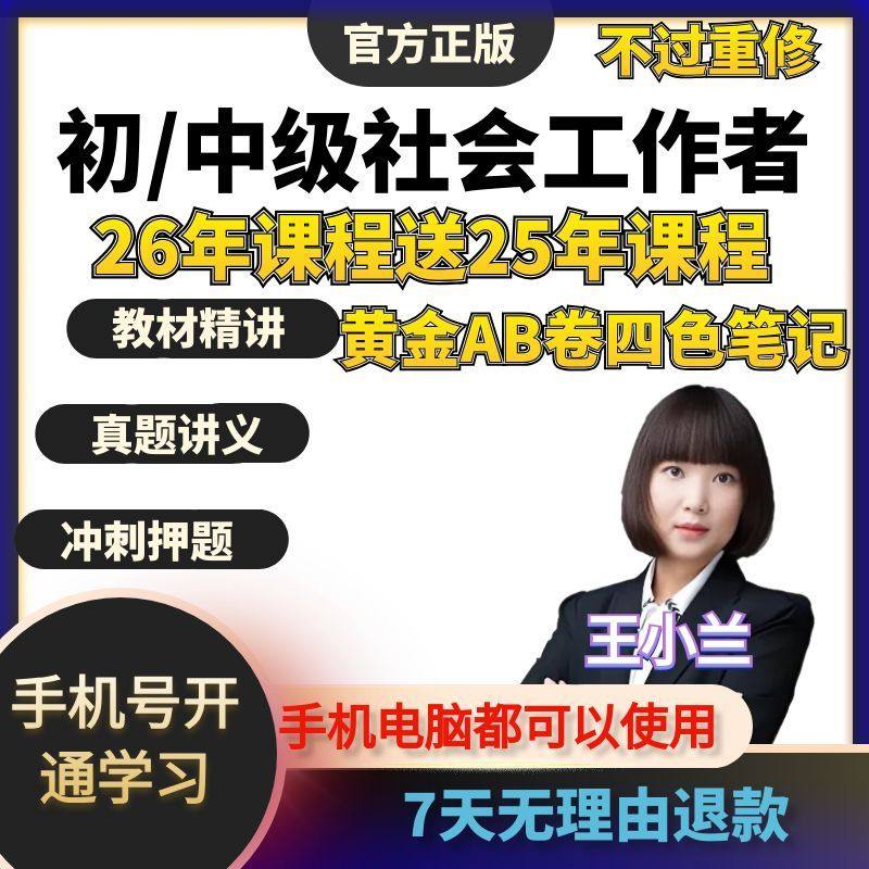 2026年初级中级社会工作者考试教材王小兰网课社工证视频课程题库