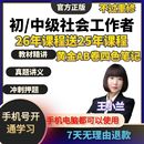 2026年初级中级社会工作者考试教材王小兰网课社工证视频课程题库