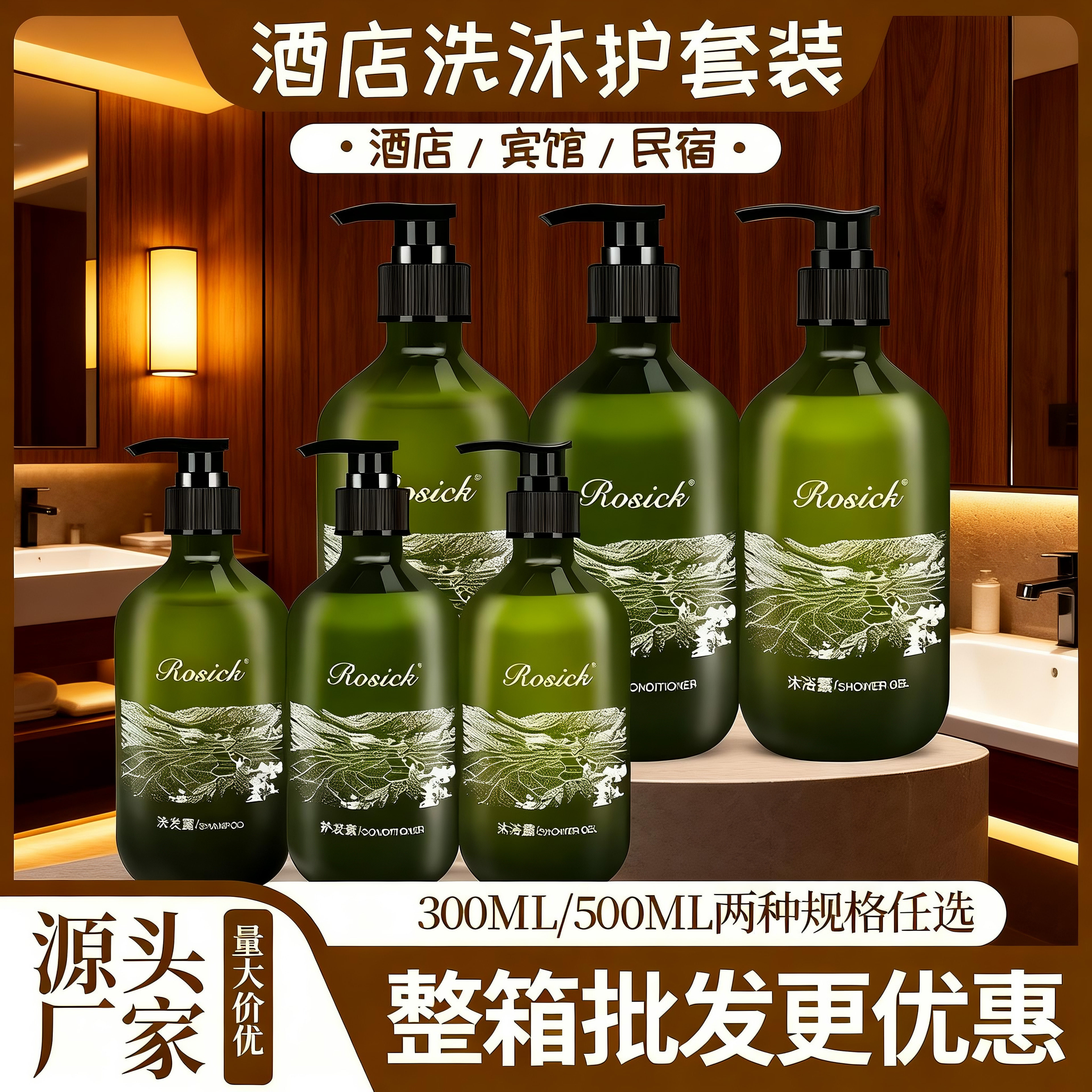 ROSICK罗西克星级酒店洗发水护发素沐浴露民宿宾馆专用品洗护套装