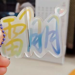 雷朋栩宁cp周边创意抽拉亚克力挂件钥匙扣粉丝应援礼物包包物料