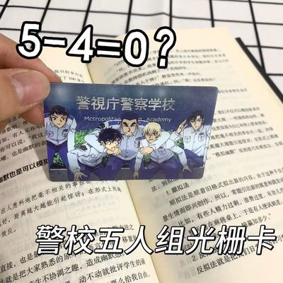 【5-4=0】名侦探柯南卡安室透降谷零警校五人组光栅卡多变书签卡