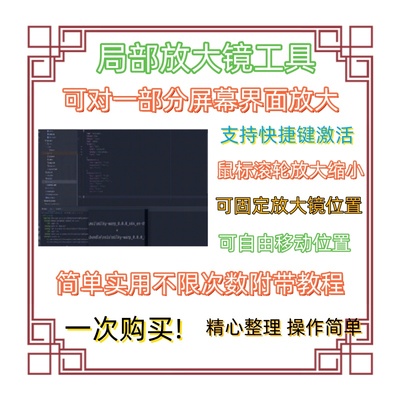 电脑局部屏幕区域放大镜工具随意缩放改变固定位置放大缩小软件