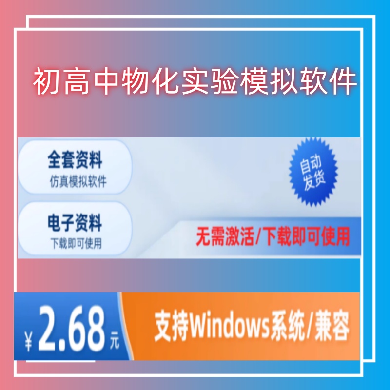 初中高中化学物理真模拟实验软件虚拟逼真动画电脑教学工具