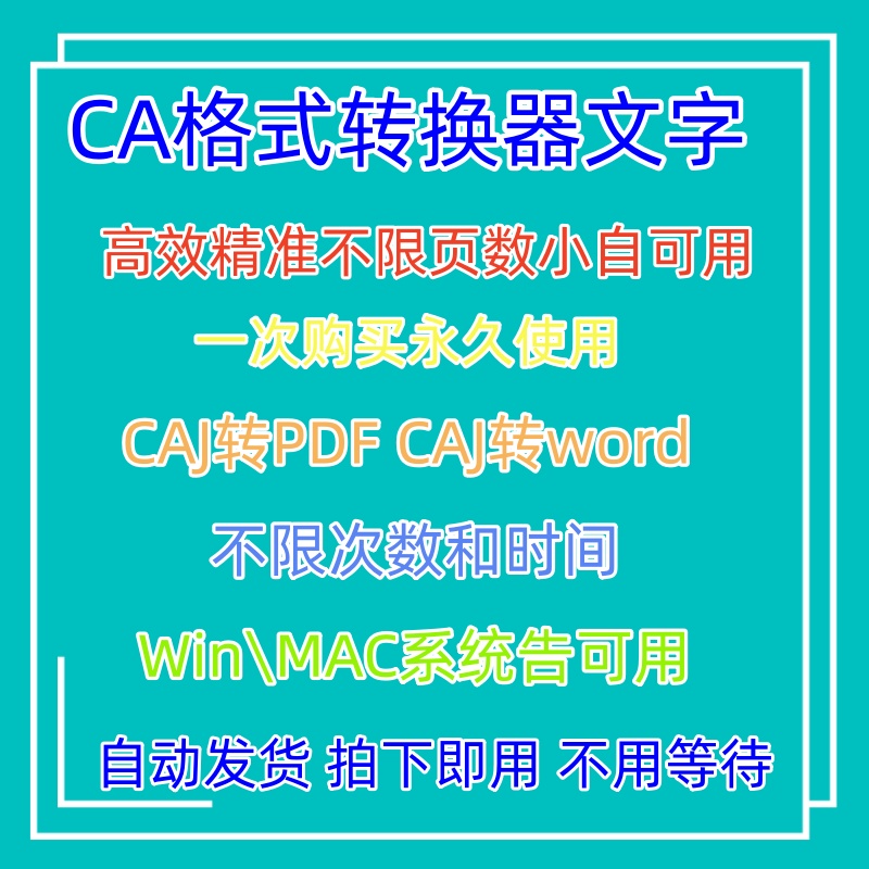 caj文件阅读格式转换器PDF阅读器Word多格式Excel支持Win Mac系统