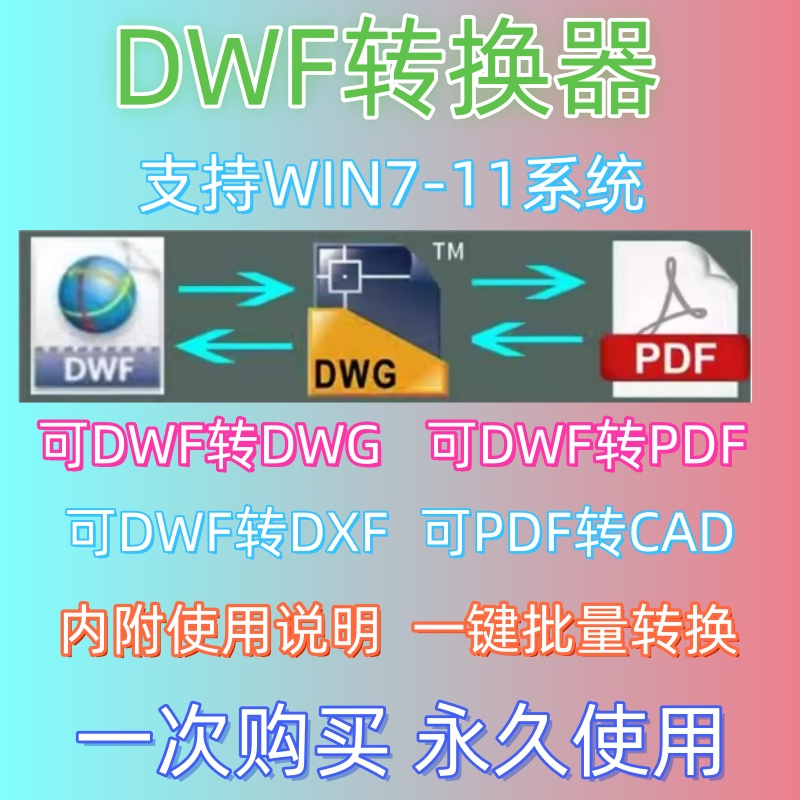 DWF转DWG格式转CAD版本转换器批量dxf插件DWF批量转PDF软件