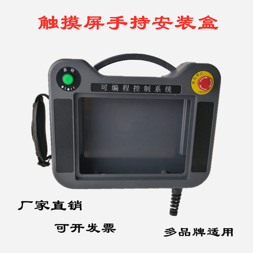 7寸触摸屏安装盒手持轻便ABSPC塑胶外壳示教器人机界面控制盒