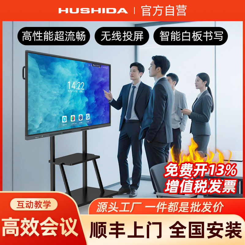 互视达教学会议一体机多媒体触摸屏投屏电子白板触控屏智能平板