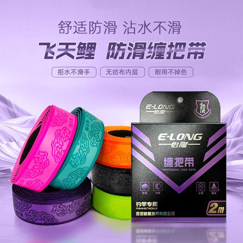 香港怡隆飞天鲤加长缠把带鱼杆手竿吸汗防滑透气速干绑竿带手把带