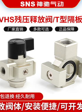 SNS神驰气动VHS残压释放阀减压阀释放残压手动阀VHS2000VHS3000