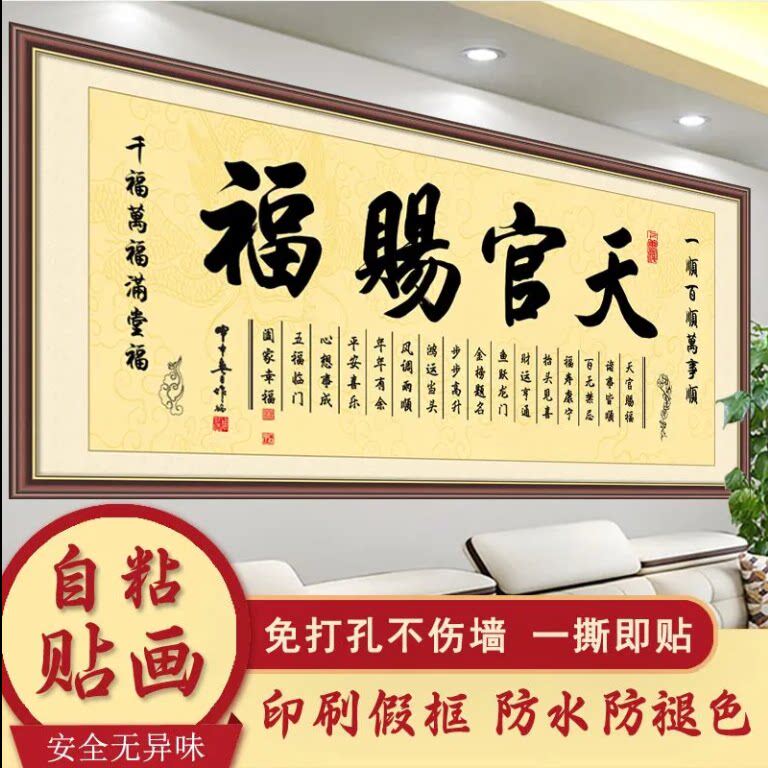 天官赐福字画贴画客厅书房茶桌书现代装饰画