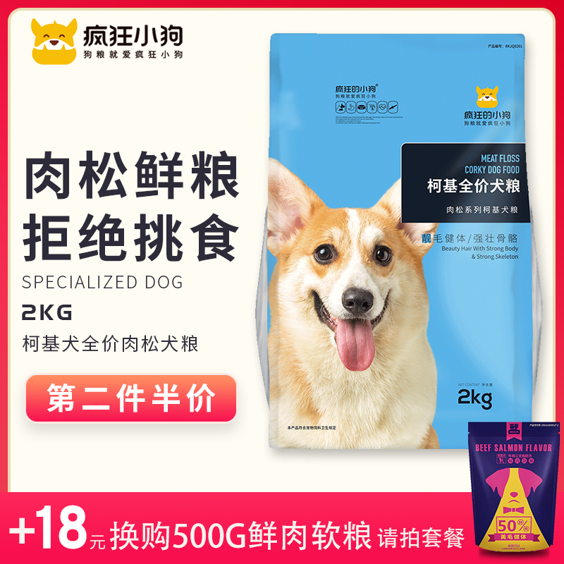 疯狂的小狗狗粮柯基小型犬幼犬成犬专用肉松系列粮去泪痕2kg4斤优惠券