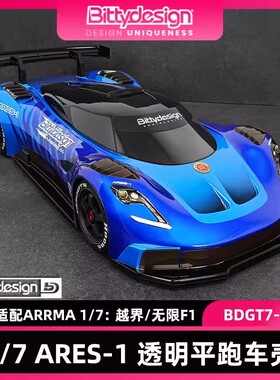 意大利BittyDesign 1/7 ARES-1 透明平跑车壳 适配 越界/无限F1