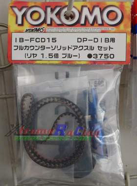 YOKOMO DIB用蓝色1.5反肽组件（直轴+皮带）IB-FCD15(蓝色/红色)