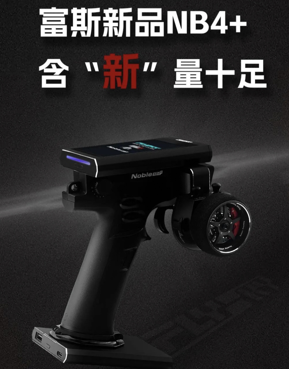 FLYSKY富斯NB4+遥控器