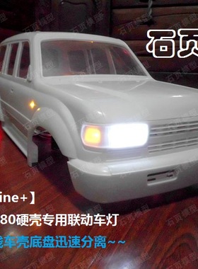 【OneLine +】1:10 LC80 硬壳专用联动车灯 陆地巡洋舰车壳灯组