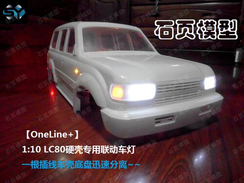 LC80硬壳专用联动车灯