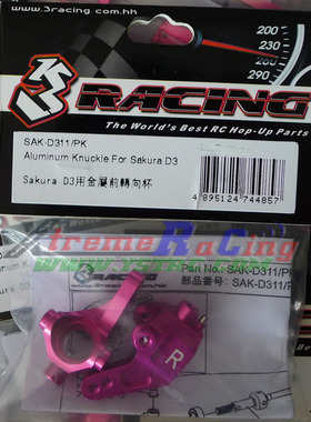 3RACING SAKURA樱花D3 CS漂移车OP/配件:金属前转向杯SAK-D311
