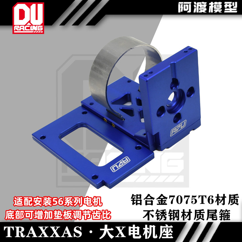 阿渡TRX XMAXX 大X XRT大脚车 7075 56mm 电机座 马达座 齿比可调