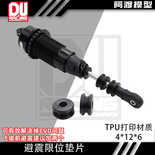 arrma 6s莫哈维 卡屯v6 流浪者 台风tlr前避震缓冲 限制行程垫片