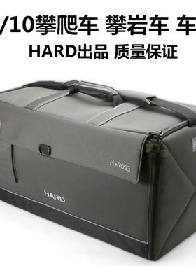 HARD郑和系列1/10 trx4 scx10 axail  攀岩车 攀爬车车包 H9023