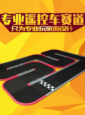 D1RC蚊车四驱车遥控车跑道RC四驱车漂移竞技赛车赛道活动赛道包邮