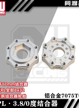 proline PL3.8 17mm结合器 0度零偏移 适配PL8x32 可拆结合器轮胎