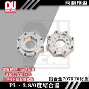 proline PL3.8 17mm结合器 0度零偏移 适配PL8x32 可拆结合器轮胎