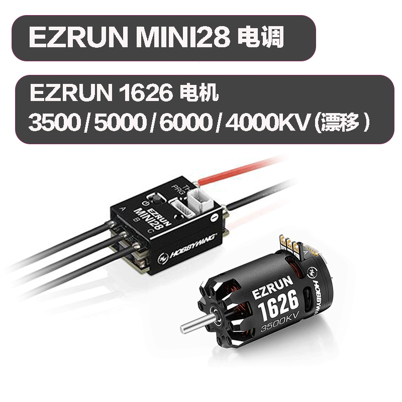 一狼EZRUNMINI28好盈Hobbywing