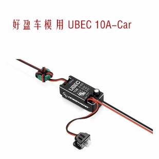 V2新款好盈UBEC-10A 2-6S BEC 6.0-7.4-8.4增强输出高压新品现货