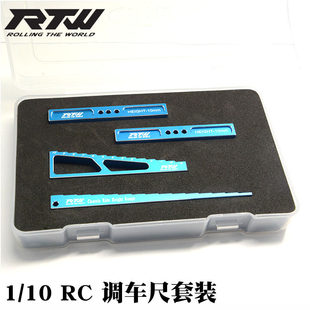 RTW模型车调车尺 测量 1/10平路车 房车 车高尺 下止尺套装