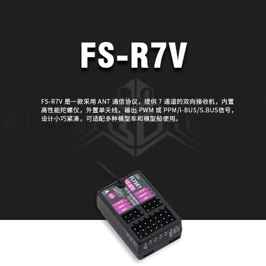 富斯G7P内置陀螺仪接收机FS-R7V