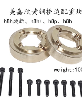 廉记模型美嘉欣1/8 H8H焕新版向西H8P H8+攀爬车桥边黄铜配重块