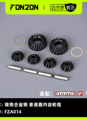 FONZON放纵 适配ARRMA 8S系列 镍铬合金钢 差速器内齿轮组 1份