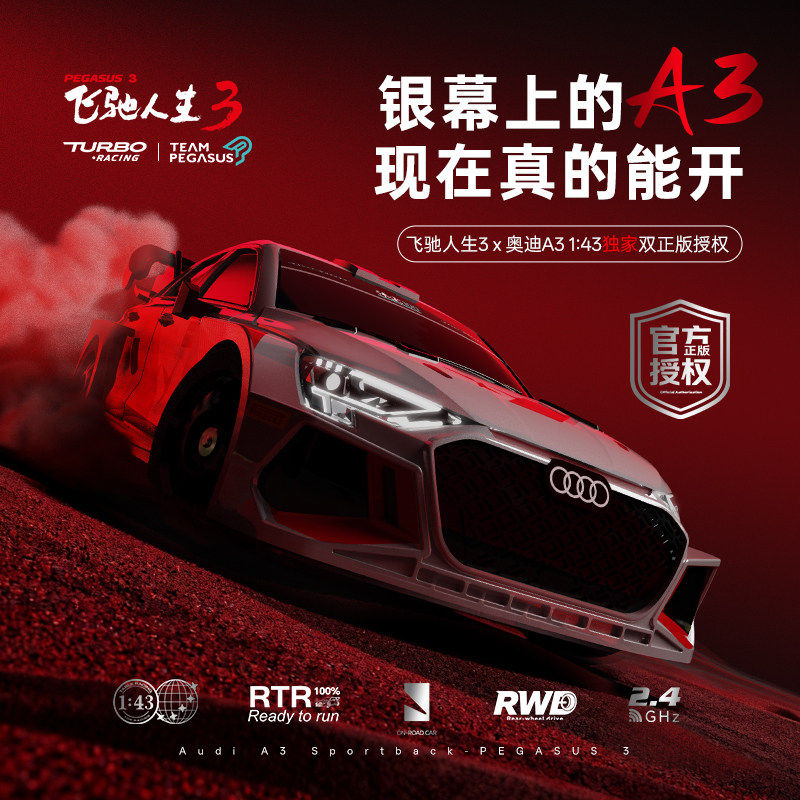 TurboRacing143飞驰人生3奥迪