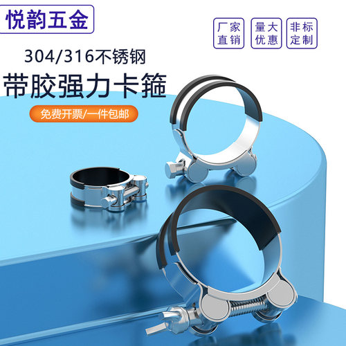 欧式强力卡箍不锈钢带胶